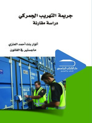 cover image of جريمة التهريب الجمركي
